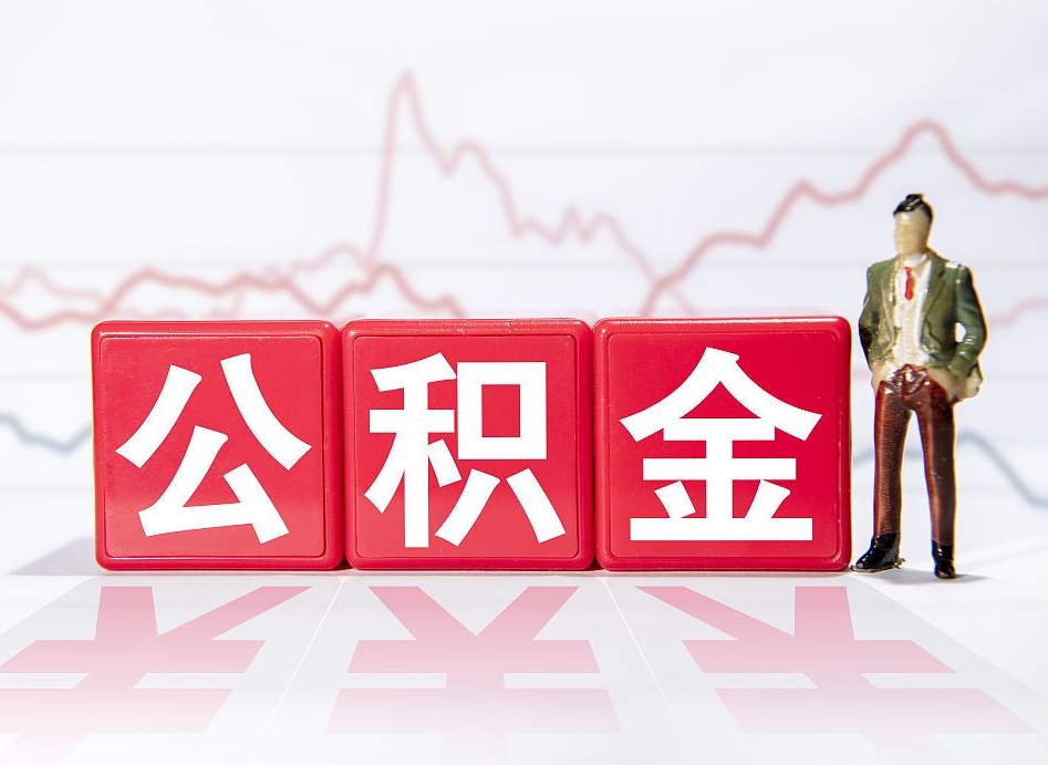 泰安两年的住房公积金能取多少钱（2年公积金能取多少）